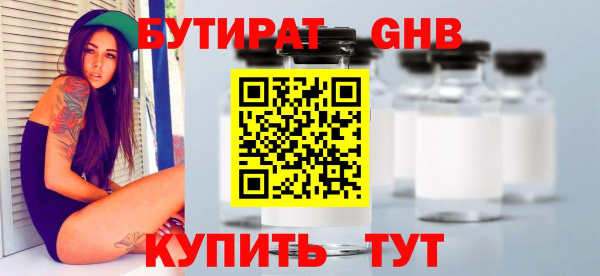 БУТИРАТ GHB  Вход с VPN  Котельники 